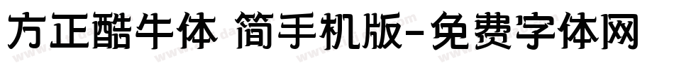 方正酷牛体 简手机版字体转换